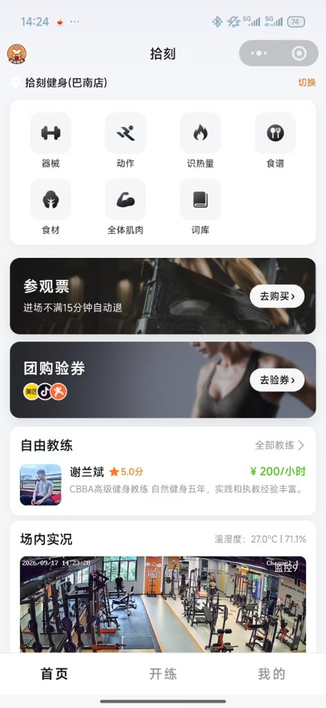 拾刻自助健身房小程序首页