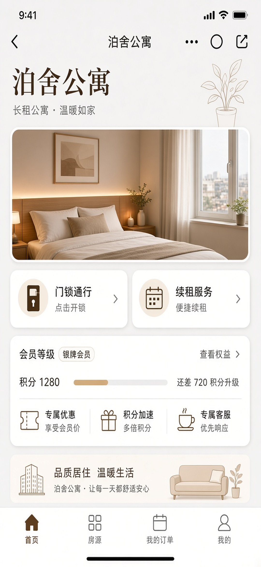 泊舍公寓小程序首页
