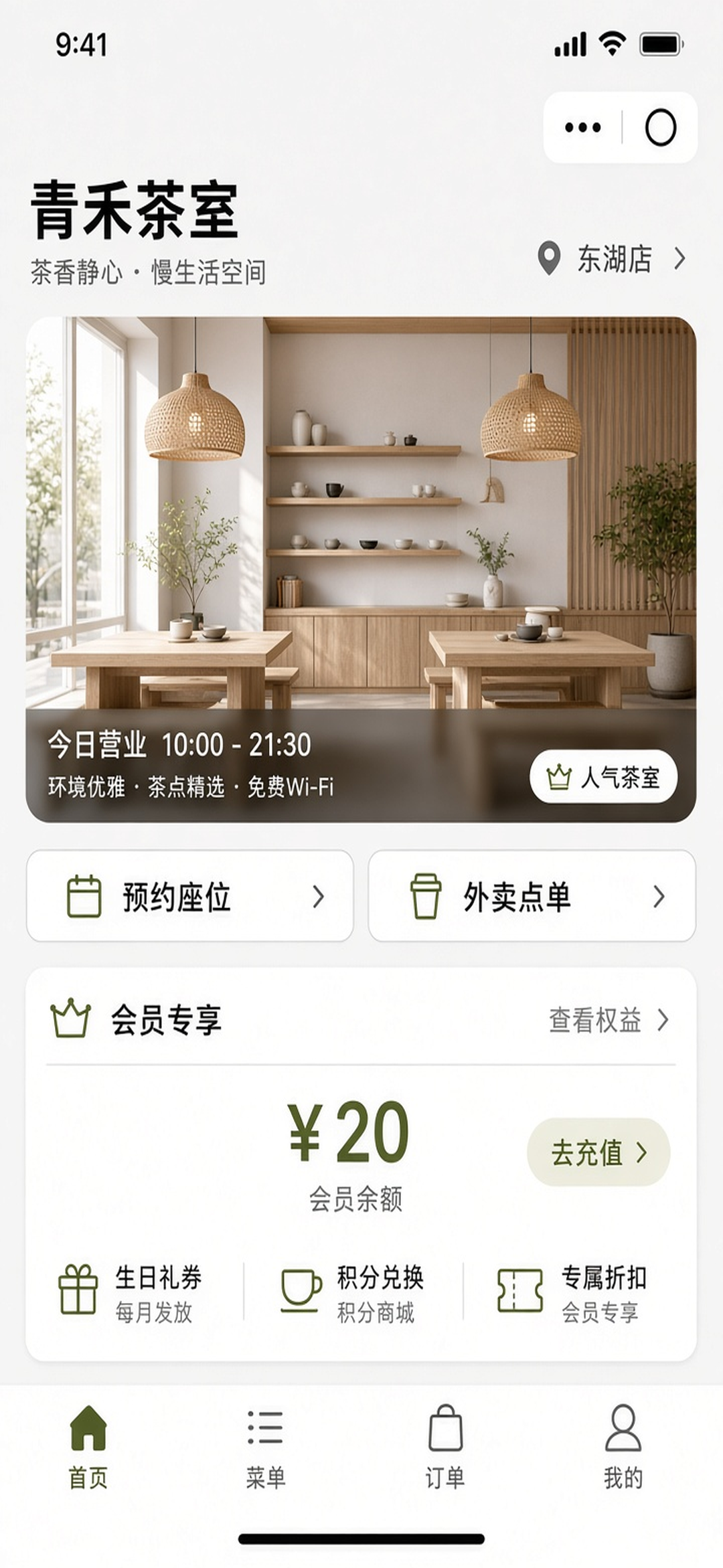 青禾茶室小程序首页